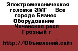 Электромеханическая головка ЭМГ. - Все города Бизнес » Оборудование   . Чеченская респ.,Грозный г.